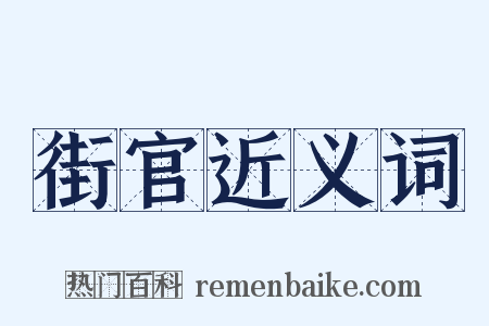 街官近义词是什么意思的图片